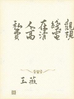 私人在线观看免费高清电视剧全集