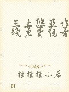 三上悠亚作品在线免费观看