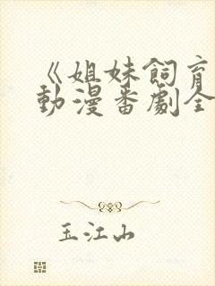 《姐妹饲育者》动漫番剧全集观看在