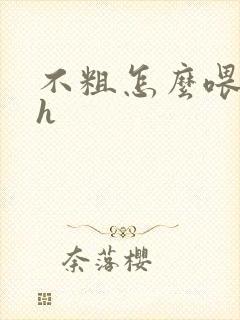 不粗怎么喂饱你h封面