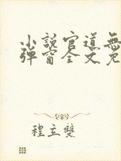 小说官道无疆无弹窗全文免费阅读