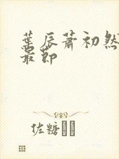 叶辰萧初然更新最节