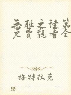 无耻之徒第六季免费观看全集高清