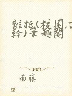 难抵(校园,高干)笔趣阁