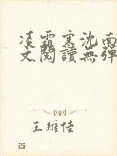 凌霜寒沈南稚全文阅读无弹窗笔趣阁