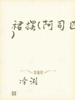 裙摆(阿司匹林)封面