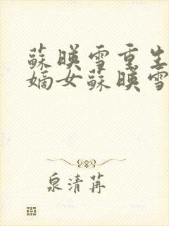 苏映雪重生侯府嫡女苏映雪苏雨柔