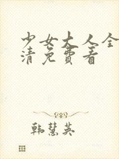 少女大人全集高清免费看封面