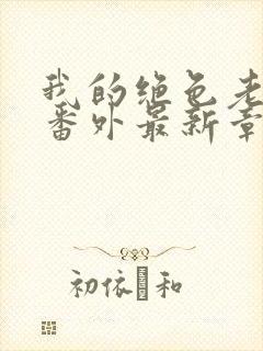 我的绝色老板娘番外最新章节更新内