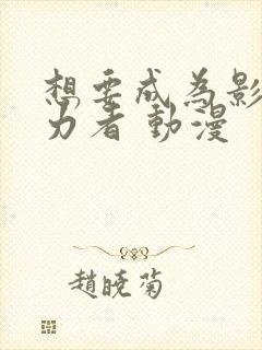 想要成为影之实力者 动漫