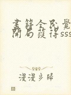 书籍全民觉醒:开局获得sss级天赋封面