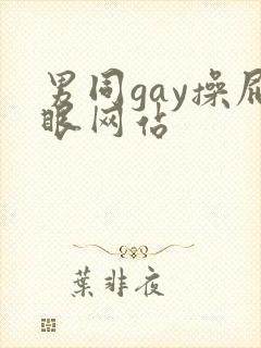 男同gay操屁眼网站
