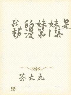 我的妹妹是魅魔动漫第1集封面