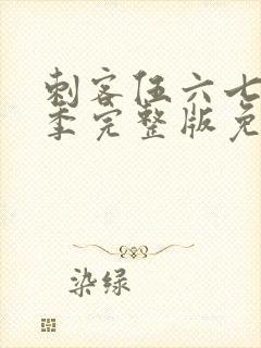 刺客伍六七第5季完整版免费观看