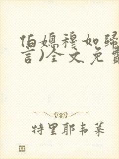 伯媳穆如归(古言)全文免费阅读笔趣阁