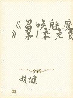 《召唤魅魔妈妈》第1季免费观看