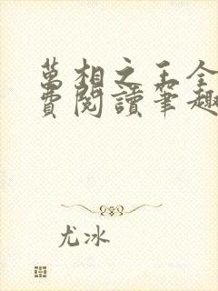 万相之王全文免费阅读笔趣阁