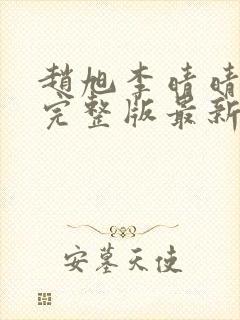 赵旭李晴晴小说完整版最新封面