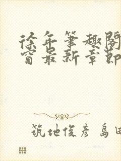 徐年笔趣阁无弹窗最新章节