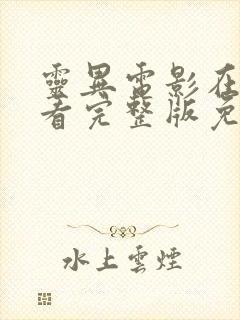 灵异电影在线观看完整版免费高清