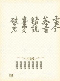 破事精英电视剧免费观看全集