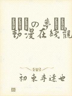 ふたりの梦もち动漫在线观看