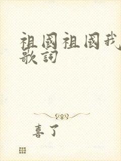 祖国祖国我爱你歌词