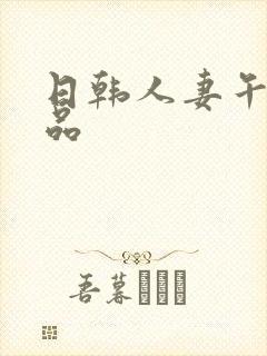 日韩人妻午夜精品封面