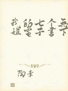 我的七个无敌师姐电子书下载