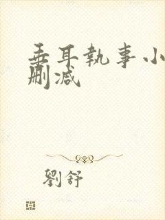 垂耳执事小说无删减封面