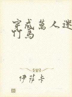 穿成万人迷炮灰竹马封面