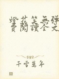 灯花笑无弹窗免费阅读全文笔趣阁