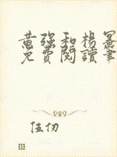 黄强和杨幂全文免费阅读笔趣阁