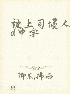 被上司侵人妻hd中字