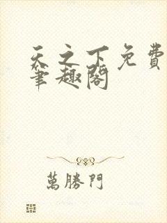 天之下免费阅读笔趣阁