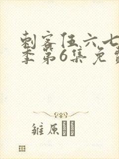 刺客伍六七第3季第6集免费观看