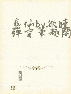 亵仙by欲晓无弹窗笔趣阁