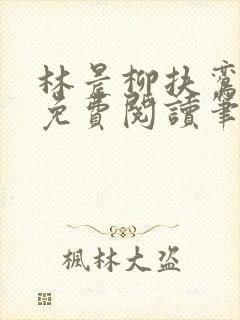 林晨柳扶鸾全文免费阅读笔趣阁封面