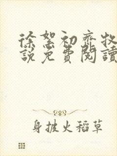 徐絮初齐牧京小说免费阅读最新章节