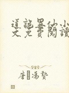 道诡异仙小说全文免费阅读笔趣阁