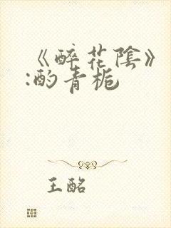 《醉花阴》作者:酌青栀封面