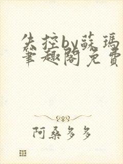 失控by苏玛丽笔趣阁免费阅读最新章节封面