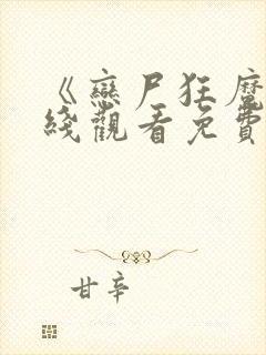 《恋尸狂魔》在线观看免费