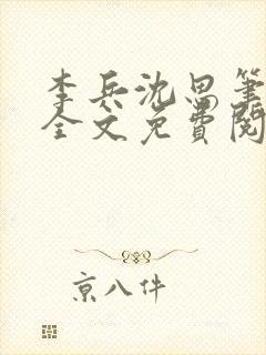 李兵沈思笔趣阁全文免费阅读 笔趣阁