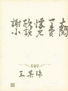 谢欣怀了大狼狗小说免费阅读