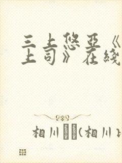 三上悠亚《人妻上司》在线观看