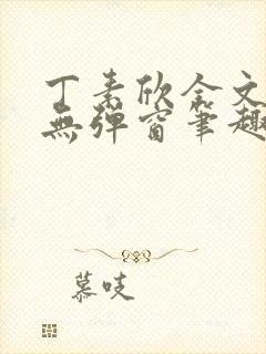 丁素欣全文阅读无弹窗笔趣阁封面