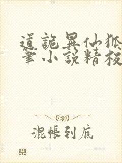 道诡异仙狐尾的笔小说精校版全集txt