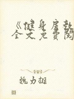 《健身房教练》全文免费阅读封面