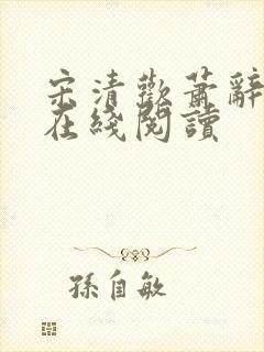 宋清欢萧辞小说在线阅读